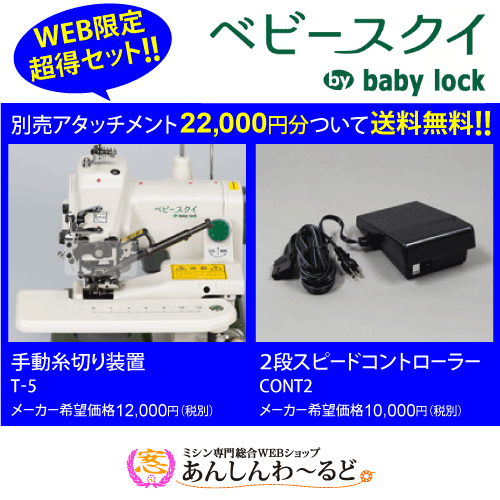 testphp57my72 / WEB限定超得セット☆babylock ベビースクイ BL -500N+手動糸切り装置T-5+2段スピードコントローラーCONT2+送料無料!!